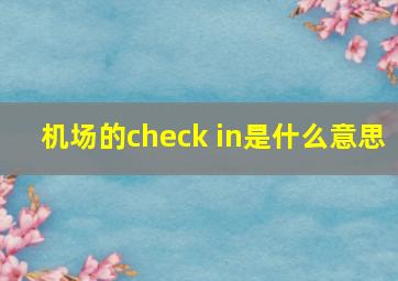 机场的check in是什么意思